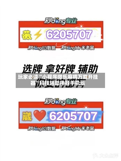 玩家必读“小程序微乐麻将万能开挂器”科技辅助神器手机版-第2张图片