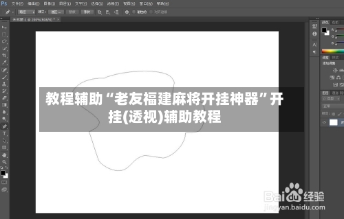 教程辅助“老友福建麻将开挂神器”开挂(透视)辅助教程-第1张图片