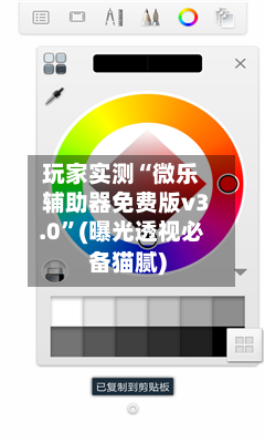 玩家实测“微乐辅助器免费版v3.0”(曝光透视必备猫腻)-第2张图片