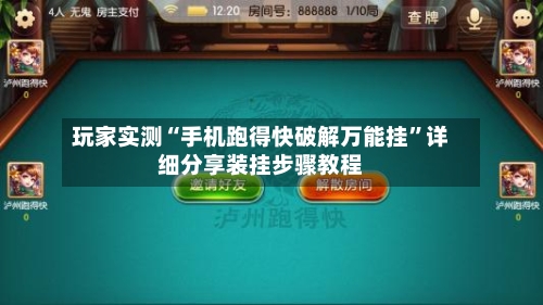 玩家实测“手机跑得快破解万能挂	”详细分享装挂步骤教程-第1张图片