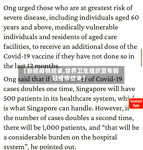 【新冠疫情结束,世界卫生组织宣布新冠疫情结束】-第1张图片