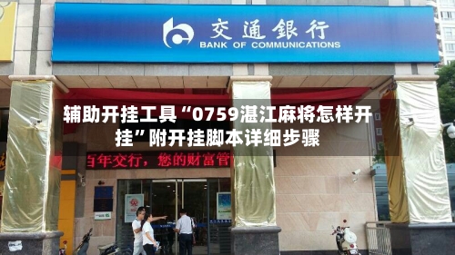 辅助开挂工具“0759湛江麻将怎样开挂”附开挂脚本详细步骤-第2张图片