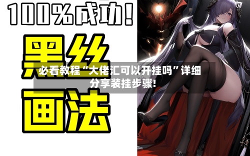 必看教程“大佬汇可以开挂吗”详细分享装挂步骤!-第1张图片