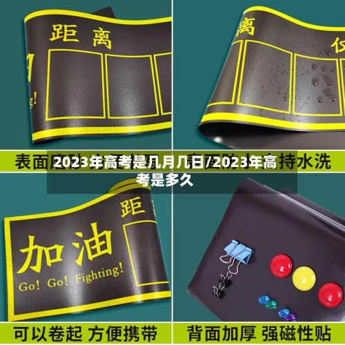 2023年高考是几月几日/2023年高考是多久-第3张图片