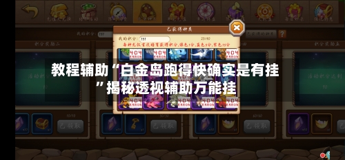 教程辅助“白金岛跑得快确实是有挂	”揭秘透视辅助万能挂-第2张图片