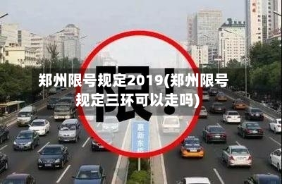 郑州限号规定2019(郑州限号规定三环可以走吗)-第3张图片