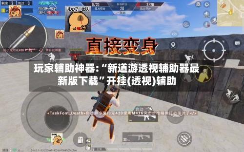 玩家辅助神器:“新道游透视辅助器最新版下载”开挂(透视)辅助-第1张图片