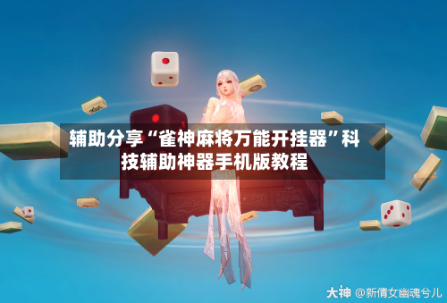 辅助分享“雀神麻将万能开挂器	”科技辅助神器手机版教程-第2张图片