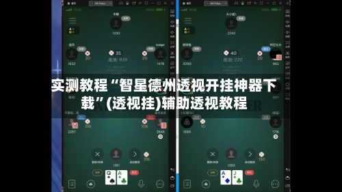 实测教程“智星德州透视开挂神器下载	”(透视挂)辅助透视教程-第1张图片