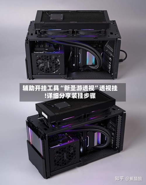 辅助开挂工具“新圣游透视	”透视挂!详细分享装挂步骤-第2张图片