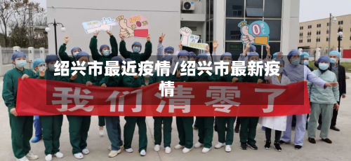 绍兴市最近疫情/绍兴市最新疫情-第2张图片