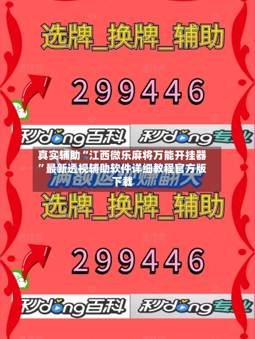 真实辅助“江西微乐麻将万能开挂器”最新透视辅助软件详细教程官方版下载-第1张图片