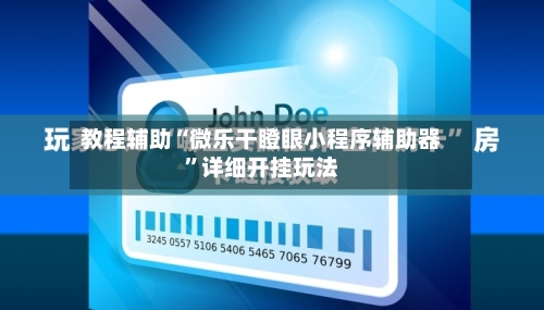 教程辅助“微乐干瞪眼小程序辅助器”详细开挂玩法-第1张图片