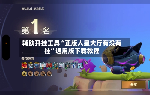 辅助开挂工具“正版人皇大厅有没有挂”通用版下载教程-第1张图片