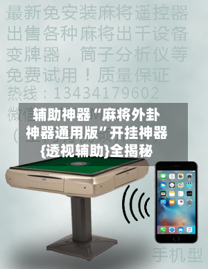 辅助神器“麻将外卦神器通用版”开挂神器{透视辅助}全揭秘-第1张图片
