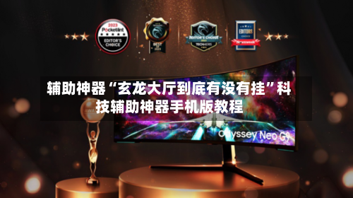 辅助神器“玄龙大厅到底有没有挂”科技辅助神器手机版教程-第2张图片