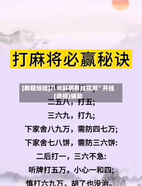 [教程经验]八闽麻将有挂视频”开挂(透视)辅助-第1张图片