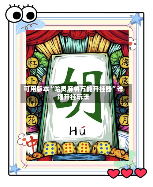 可用版本“哈灵麻将万能开挂器”详细开挂玩法-第1张图片