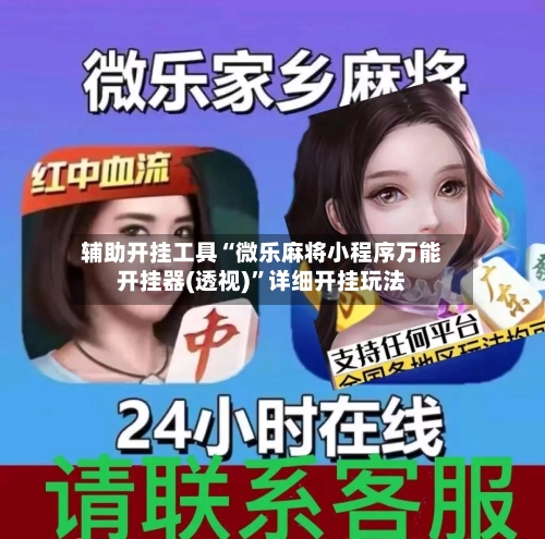 辅助开挂工具“微乐麻将小程序万能开挂器(透视)”详细开挂玩法-第1张图片