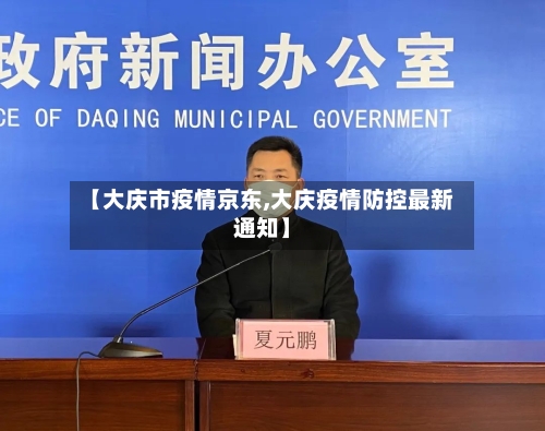 【大庆市疫情京东,大庆疫情防控最新通知】-第3张图片