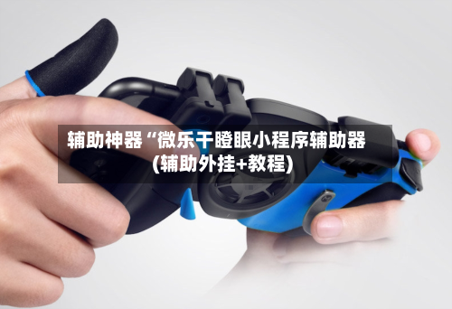 辅助神器“微乐干瞪眼小程序辅助器(辅助外挂+教程)-第2张图片