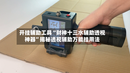 开挂辅助工具“财神十三水辅助透视神器”揭秘透视辅助万能挂用法-第1张图片