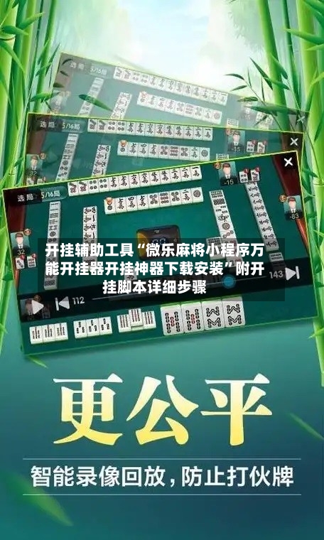 开挂辅助工具“微乐麻将小程序万能开挂器开挂神器下载安装	”附开挂脚本详细步骤-第2张图片
