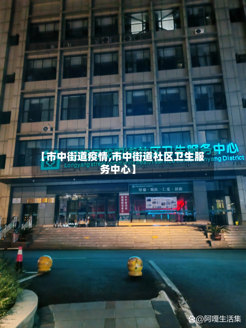 【市中街道疫情,市中街道社区卫生服务中心】-第1张图片
