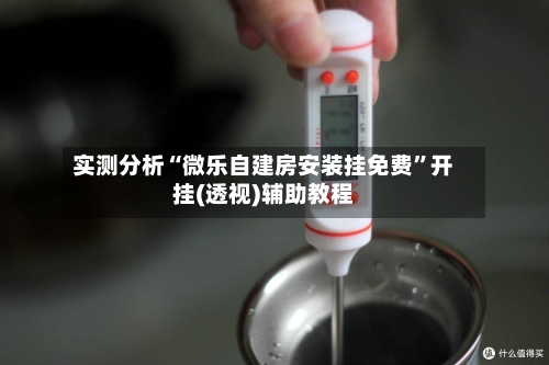 实测分析“微乐自建房安装挂免费”开挂(透视)辅助教程-第1张图片