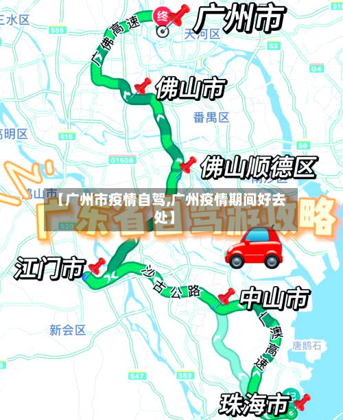 【广州市疫情自驾,广州疫情期间好去处】-第2张图片