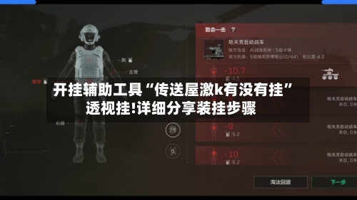 开挂辅助工具“传送屋激k有没有挂”透视挂!详细分享装挂步骤-第2张图片