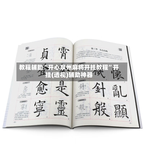 教程辅助“开心泉州麻将开挂教程”开挂(透视)辅助神器-第1张图片