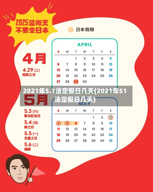 2021年5.1法定假日几天(2021年51法定假日几天)-第2张图片