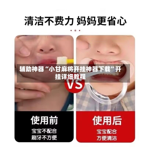 辅助神器“小甘麻将开挂神器下载	”开挂详细教程-第1张图片