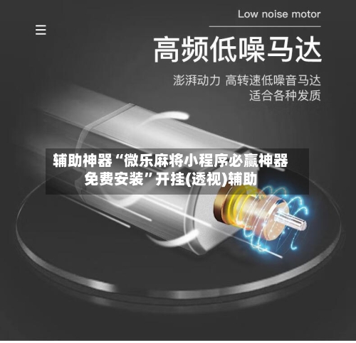 辅助神器“微乐麻将小程序必赢神器免费安装”开挂(透视)辅助-第1张图片