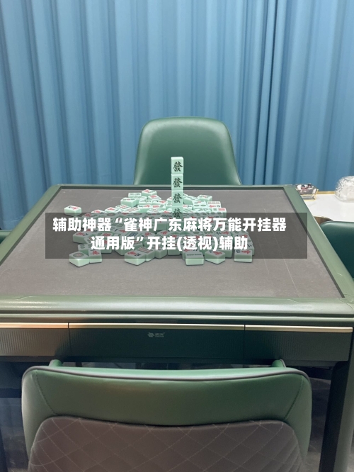 辅助神器“雀神广东麻将万能开挂器通用版”开挂(透视)辅助-第1张图片