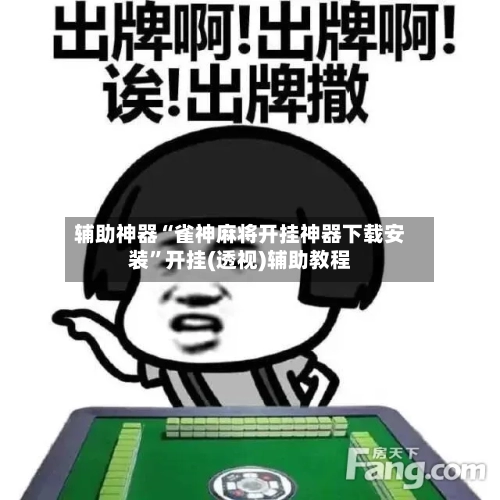 辅助神器“雀神麻将开挂神器下载安装”开挂(透视)辅助教程-第3张图片