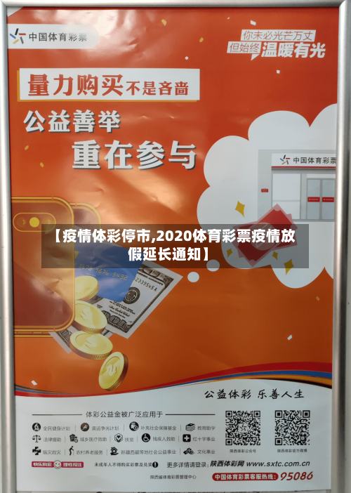 【疫情体彩停市,2020体育彩票疫情放假延长通知】-第1张图片