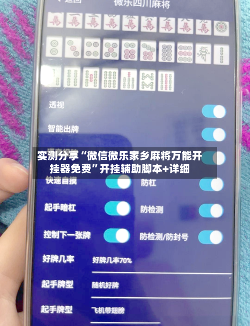 实测分享“微信微乐家乡麻将万能开挂器免费”开挂辅助脚本+详细-第2张图片