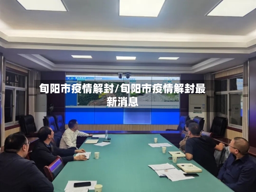 旬阳市疫情解封/旬阳市疫情解封最新消息-第1张图片