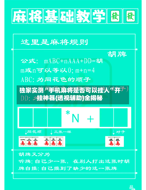 独家实测“手机麻将是否可以挂人”开挂神器{透视辅助}全揭秘-第1张图片