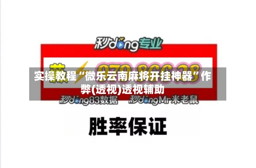实操教程“微乐云南麻将开挂神器”作弊(透视)透视辅助-第1张图片