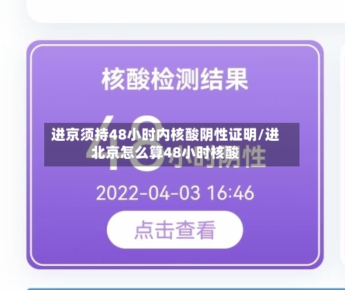 进京须持48小时内核酸阴性证明/进北京怎么算48小时核酸-第1张图片