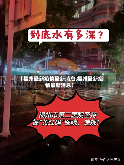 【福州最新疫情最新消息,福州最新疫情最新消息】-第2张图片