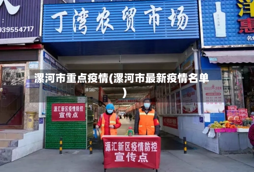 漯河市重点疫情(漯河市最新疫情名单)-第3张图片