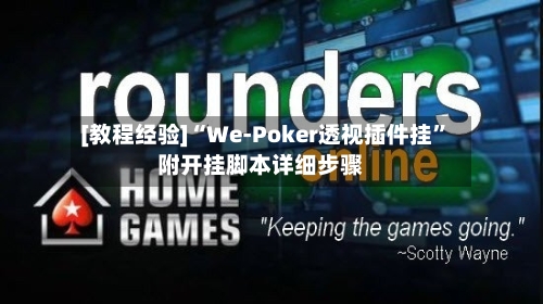 [教程经验]“We-Poker透视插件挂”附开挂脚本详细步骤-第1张图片