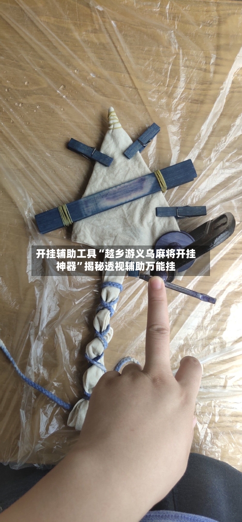 开挂辅助工具“越乡游义乌麻将开挂神器	”揭秘透视辅助万能挂-第1张图片