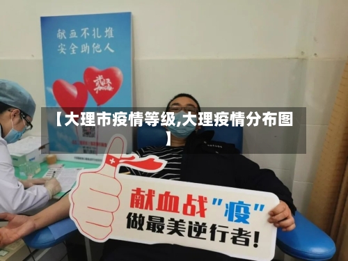 【大理市疫情等级,大理疫情分布图】-第1张图片