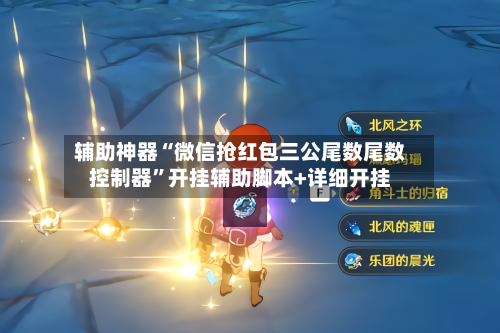 辅助神器“微信抢红包三公尾数尾数控制器”开挂辅助脚本+详细开挂-第1张图片