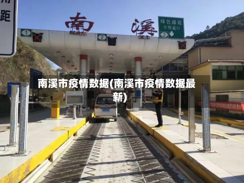 南溪市疫情数据(南溪市疫情数据最新)-第1张图片